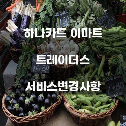 하나카드 이마트 트레이더스 서비스 변경 사항