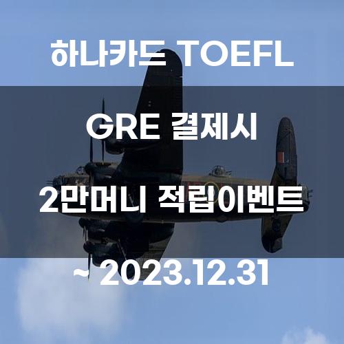 하나카드 TOEFL GRE 결제 시 2만머니 적립 이벤트