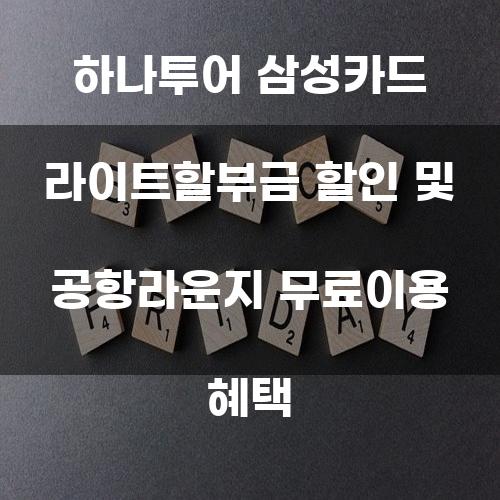 하나투어 삼성카드 라이트할부금 할인 및 공항라운지 무료이용 혜택