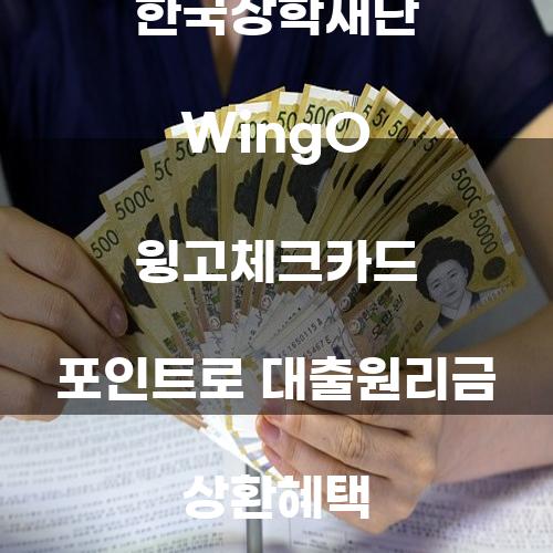 한국장학재단 WingO 윙고체크카드 포인트로 대출원리금 상환혜택