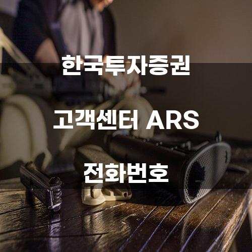 한국투자증권 고객센터 ARS 전화번호