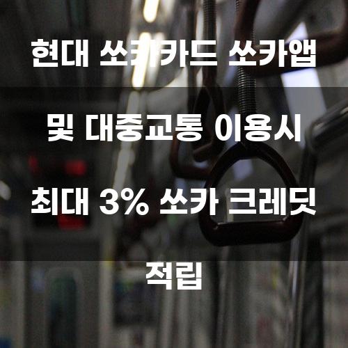 현대 쏘카카드와 쏘카앱: 대중교통 이용 시 최대 3% 쏘카 크레딧 적립의 모든 것