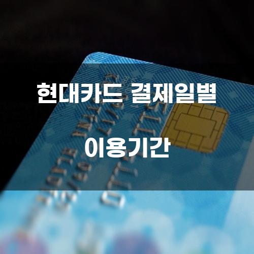 현대카드 결제일별 이용기간