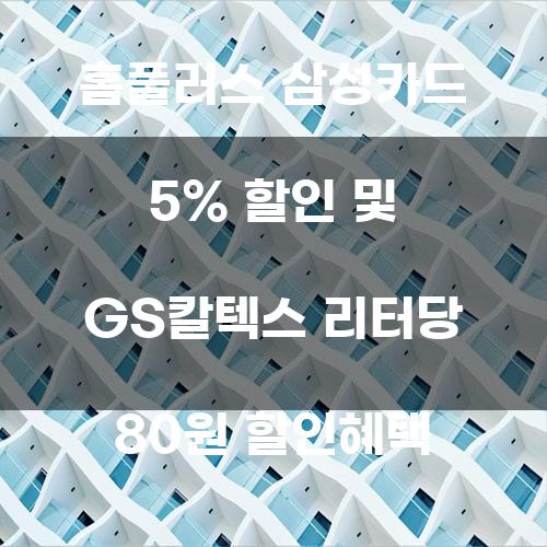 홈플러스 삼성카드 5% 할인 및 GS칼텍스 리터당 80원 할인혜택