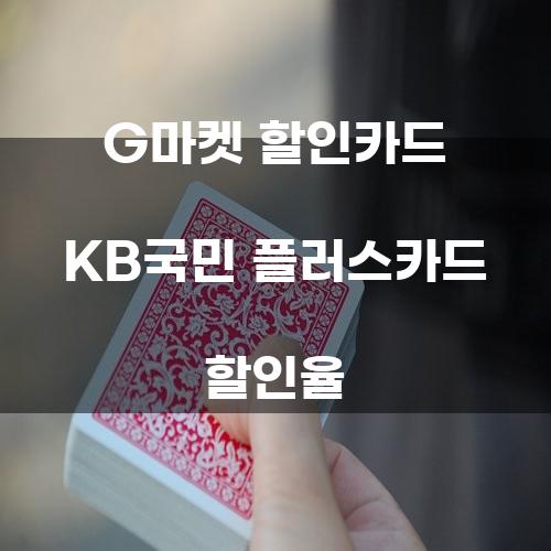 G마켓 할인카드 KB국민 플러스카드 할인율