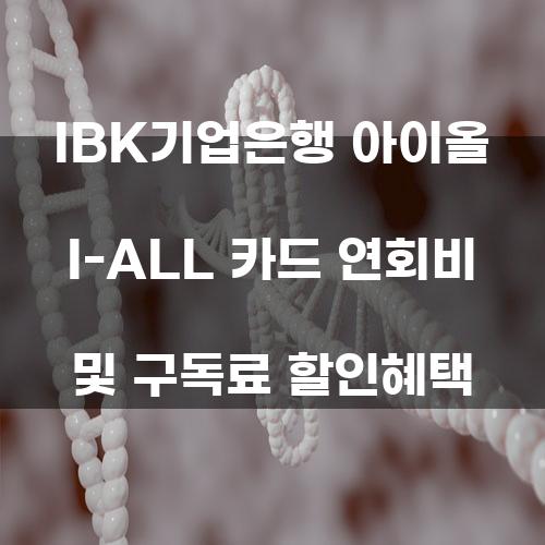 IBK기업은행 아이올 I-ALL 카드 연회비 및 구독료 할인혜택