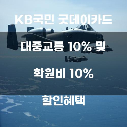 KB국민 굿데이카드 대중교통 10% 및 학원비 10% 할인혜택