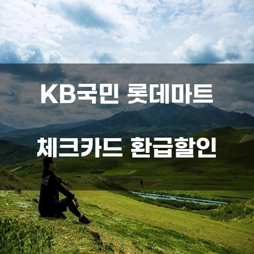 KB국민 롯데마트 체크카드 환급할인