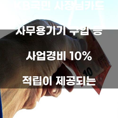 KB국민 사장님카드: 사업경비 10% 적립의 매력