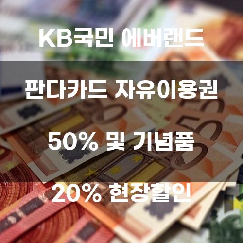 KB국민 에버랜드 판다카드 자유이용권 50% 및 기념품 20% 현장할인