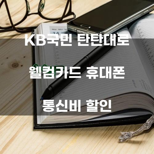 KB국민 탄탄대로 웰컴카드 휴대폰 통신비 할인