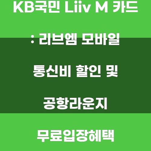 KB국민 Liiv M 카드: 리브엠 모바일 통신비 할인 및 공항라운지 무료입장혜택