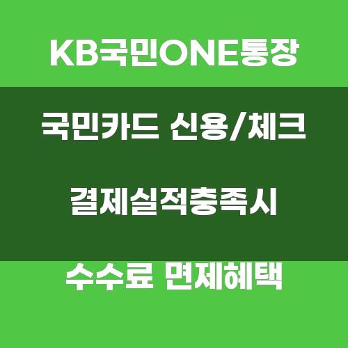 KB국민ONE통장과 국민카드의 결제실적 충족 시 수수료 면제 혜택