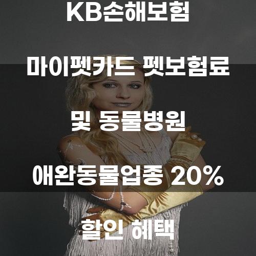 KB손해보험 마이펫카드: 펫보험료 및 동물병원 애완동물업종 20% 할인 혜택