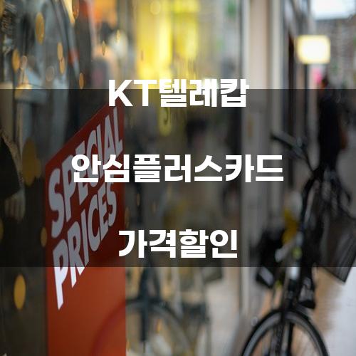 KT텔레캅 안심플러스카드 가격할인에 대한 심층 분석