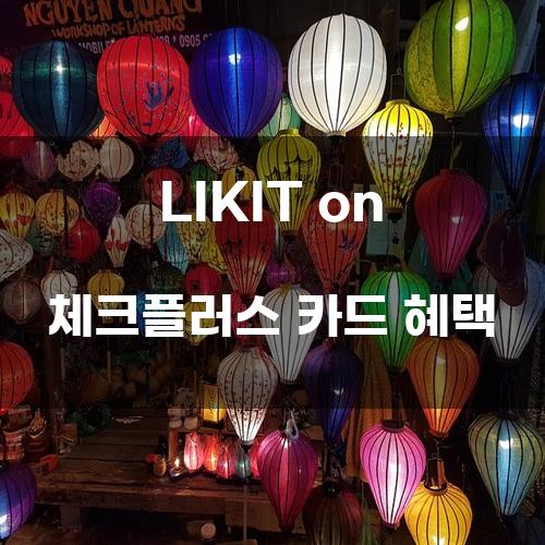 LIKIT on 체크플러스 카드 혜택