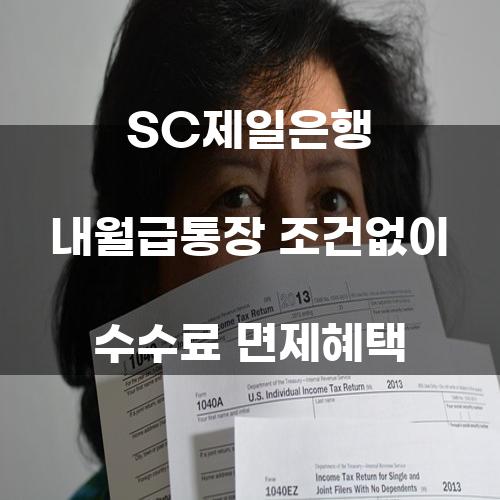 SC제일은행 내월급통장 조건없이 수수료 면제혜택