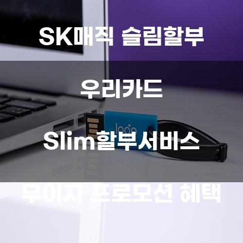 SK매직 슬림할부 우리카드 Slim할부서비스 무이자 프로모션 혜택