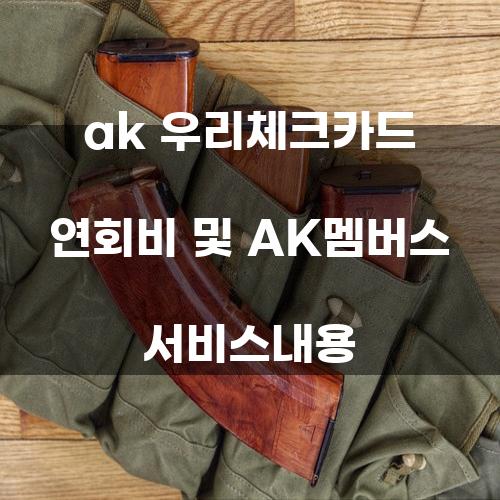 AK 우리체크카드 연회비 및 AK멤버스 서비스 내용