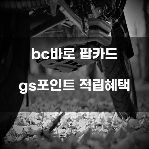 BC바로 팝카드 GS포인트 적립혜택