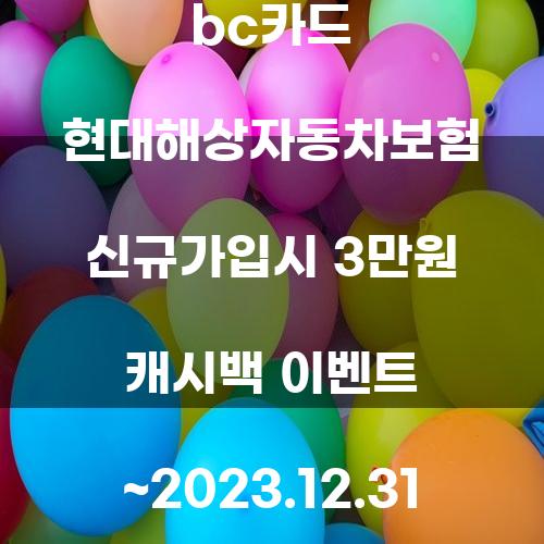 BC카드 현대해상자동차보험 신규가입시 3만원 캐시백 이벤트