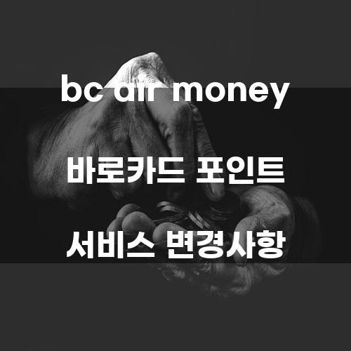 BC Air Money 바로카드 포인트 서비스 변경사항