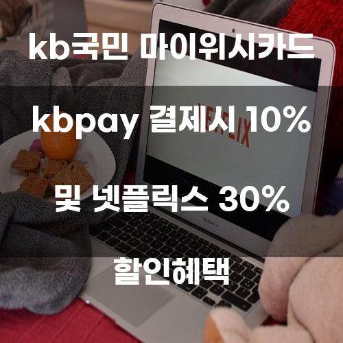 KB국민 마이위시카드와 KB Pay: 할인 혜택의 세계