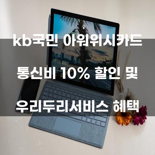 KB국민 아워위시카드 통신비 10% 할인 및 우리두리서비스 혜택