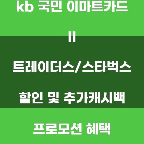 kb 국민 이마트카드 II 트레이더스/스타벅스 할인 및 추가캐시백 프로모션 혜택