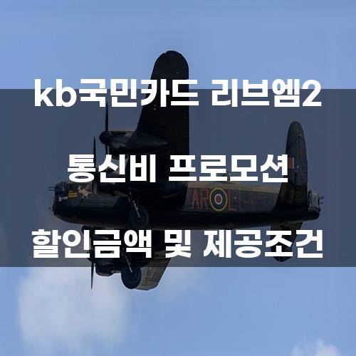 KB국민카드 리브엠2 통신비 프로모션 할인금액 및 제공조건