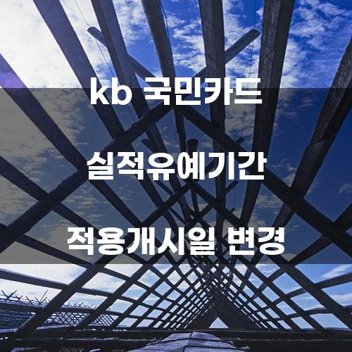 KB 국민카드 실적유예기간 적용개시일 변경