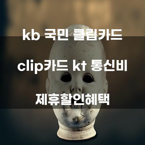 KB 국민 클립카드와 KT 통신비 제휴 할인 혜택