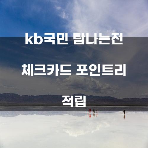 KB국민 탐나는전 체크카드와 포인트리 적립의 모든 것