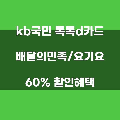 KB국민 톡톡D카드 배달의민족/요기요 60% 할인혜택