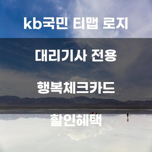 KB국민 티맵 로지 대리기사 전용 행복체크카드 할인혜택