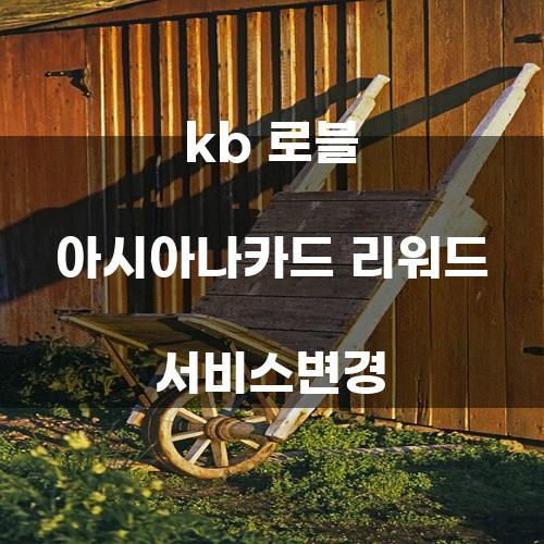 KB 로블 아시아나카드 리워드 서비스 변경