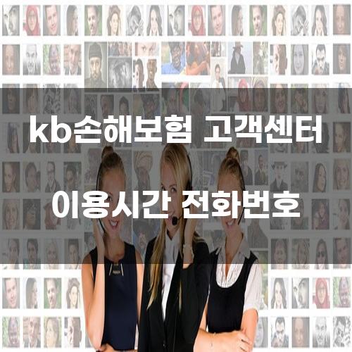 KB손해보험 고객센터 이용시간 및 전화번호 안내