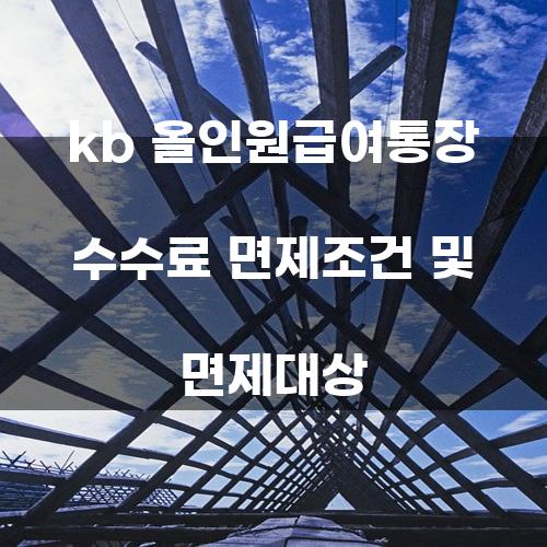 KB 올인원급여통장 수수료 면제조건 및 면제대상