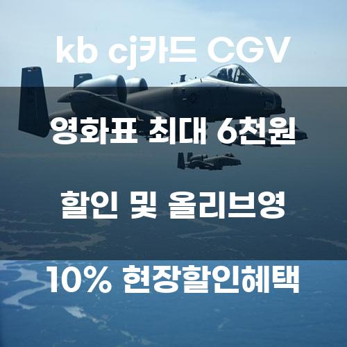 KB CJ카드 CGV 영화표 최대 6천원 할인 및 올리브영 10% 현장할인혜택