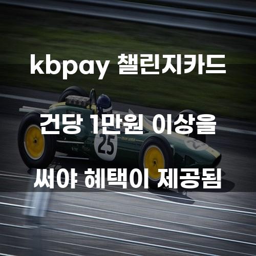 kbpay 챌린지카드: 건당 1만원 이상 사용 시 제공되는 혜택