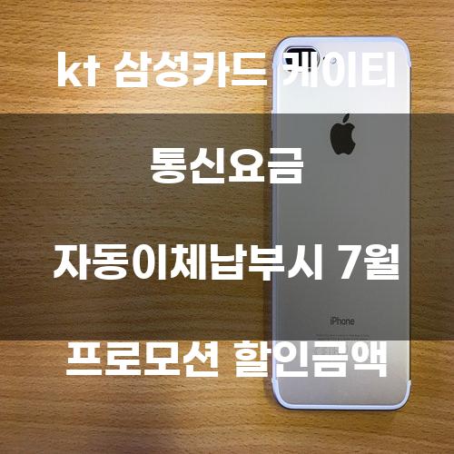 KT 삼성카드 케이티 통신요금 자동이체납부시 7월 프로모션 할인금액