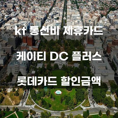 KT 통신비 제휴카드: 케이티 DC 플러스 롯데카드 할인금액