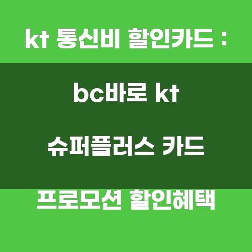 KT 통신비 할인카드: BC바로 KT 슈퍼플러스 카드 프로모션 할인혜택