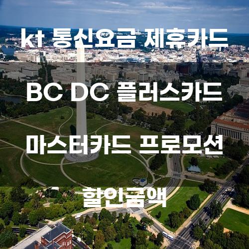 KT 통신요금 제휴카드: BC DC 플러스카드 마스터카드 프로모션 할인금액