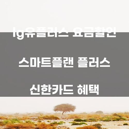 LG유플러스 요금할인 스마트플랜 플러스 신한카드 혜택