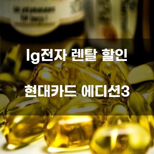 LG전자 렌탈 할인 현대카드 에디션3