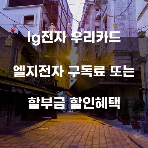 LG전자와 우리카드의 엘지전자 구독료 및 할부금 할인 혜택