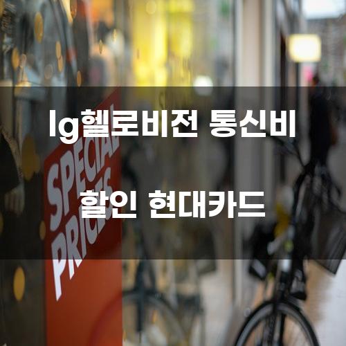 LG헬로비전 통신비 할인 현대카드