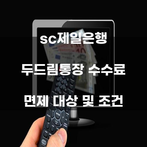 SC제일은행 두드림통장 수수료 면제 대상 및 조건