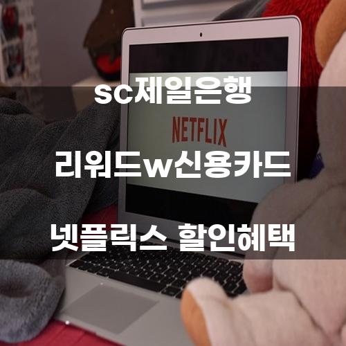 SC제일은행 리워드W신용카드와 넷플릭스 할인혜택